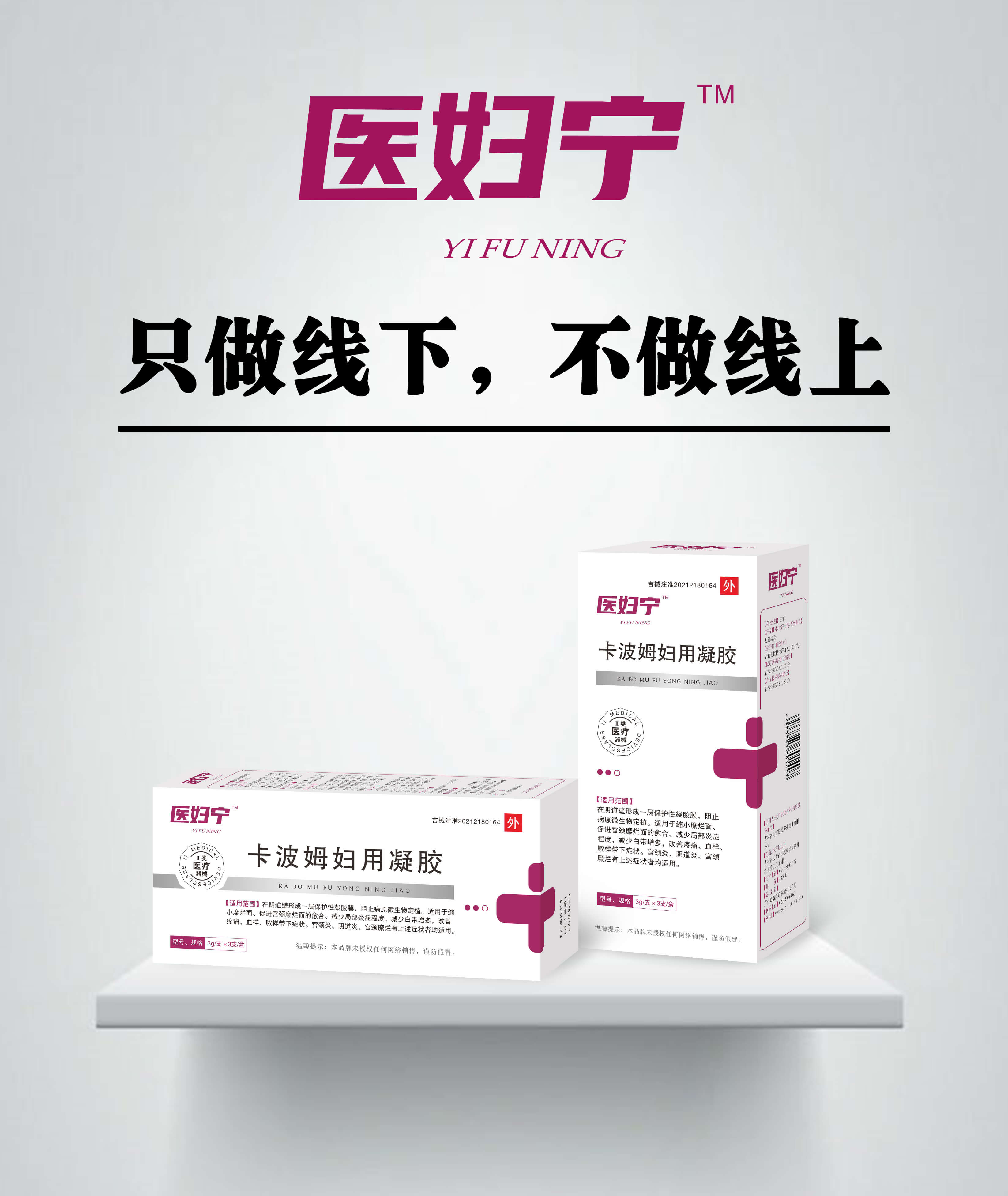 医妇宁  卡波姆妇用凝胶 卡波姆妇用凝胶