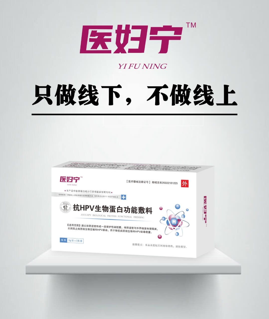 点击放大 医妇宁 抗HPV生物蛋白功能敷料 抗HPV生物蛋白功能敷料