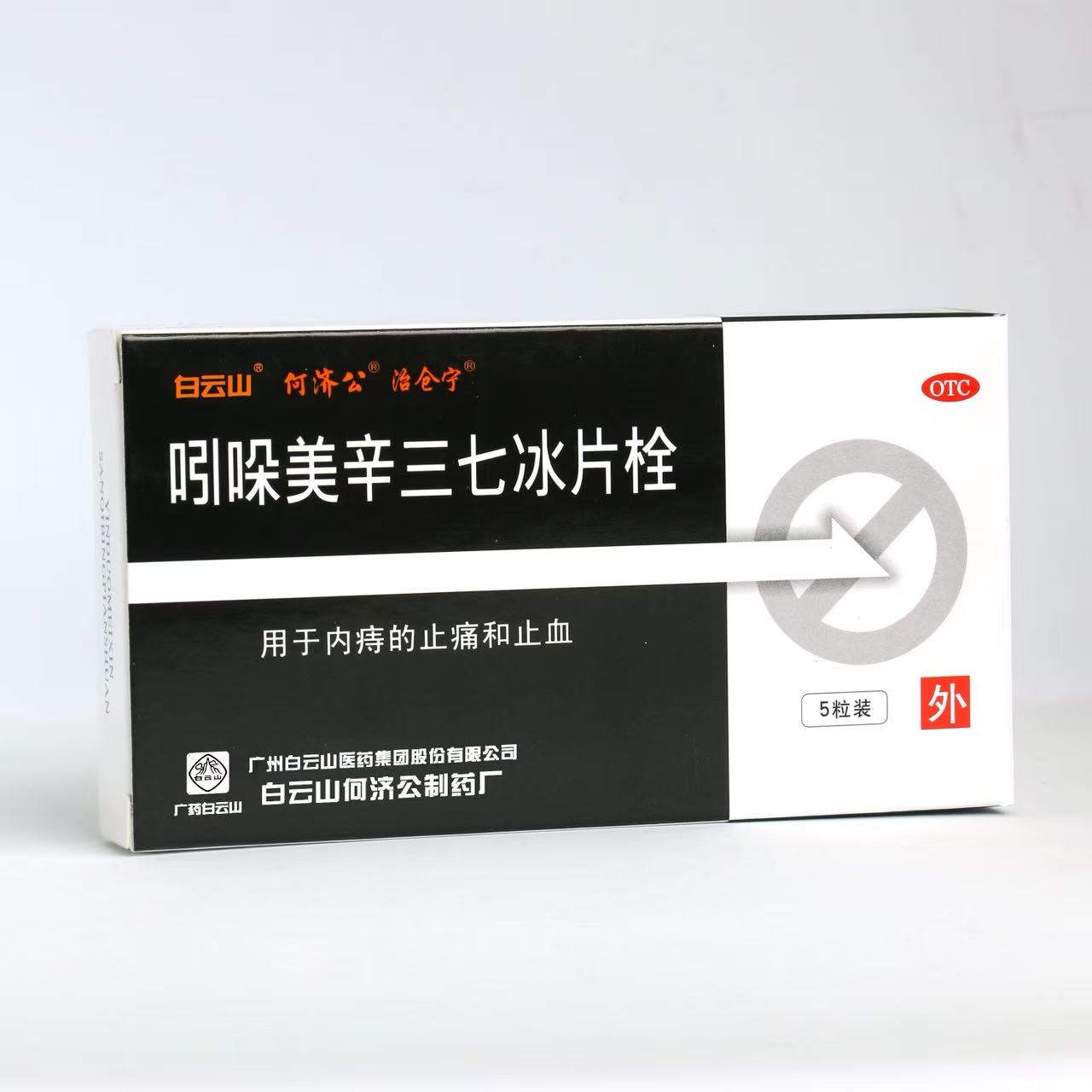 点击放大 吲哚美辛三七冰片栓